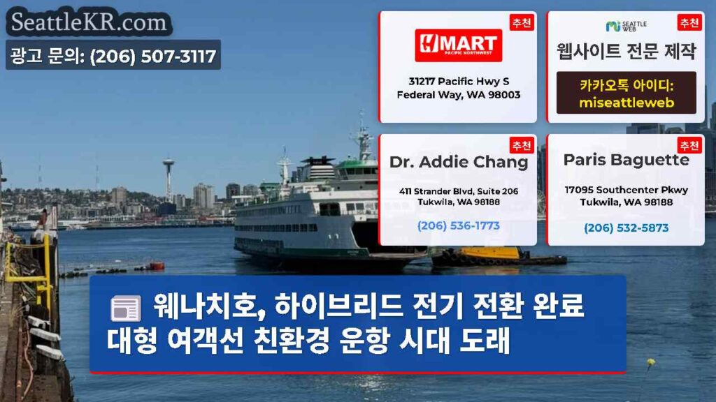 웨나치호, 하이브리드 전기 전환 완료 대형 여객선 친환경 운항 시대 도래