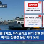 웨나치호 하이브리드 전기 전환 완료 대형 여객선 친환경 운항 시대 도래