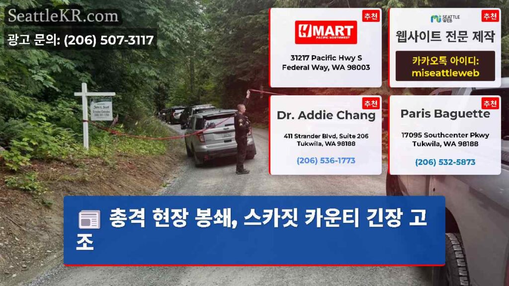 총격 현장 봉쇄, 스카짓 카운티 긴장 고조