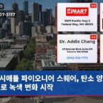 시애틀 파이오니어 스퀘어 탄소 양성 호텔로 녹색 변화 시작