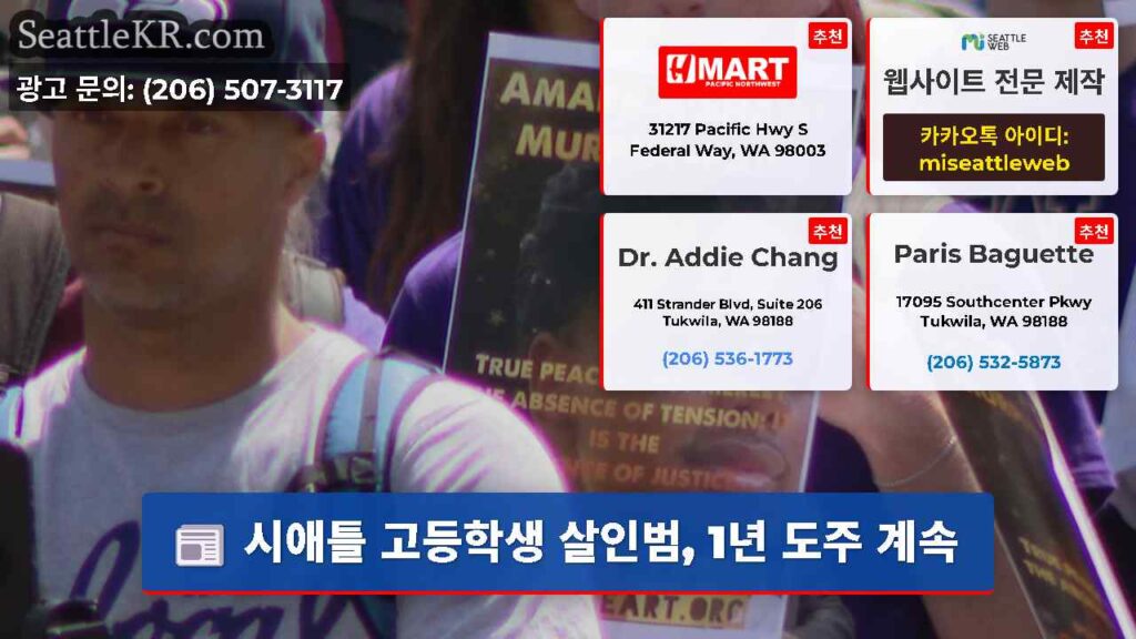 시애틀 고등학생 살인범, 1년 도주 계속