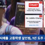 시애틀 고등학생 살인범 1년 도주 계속