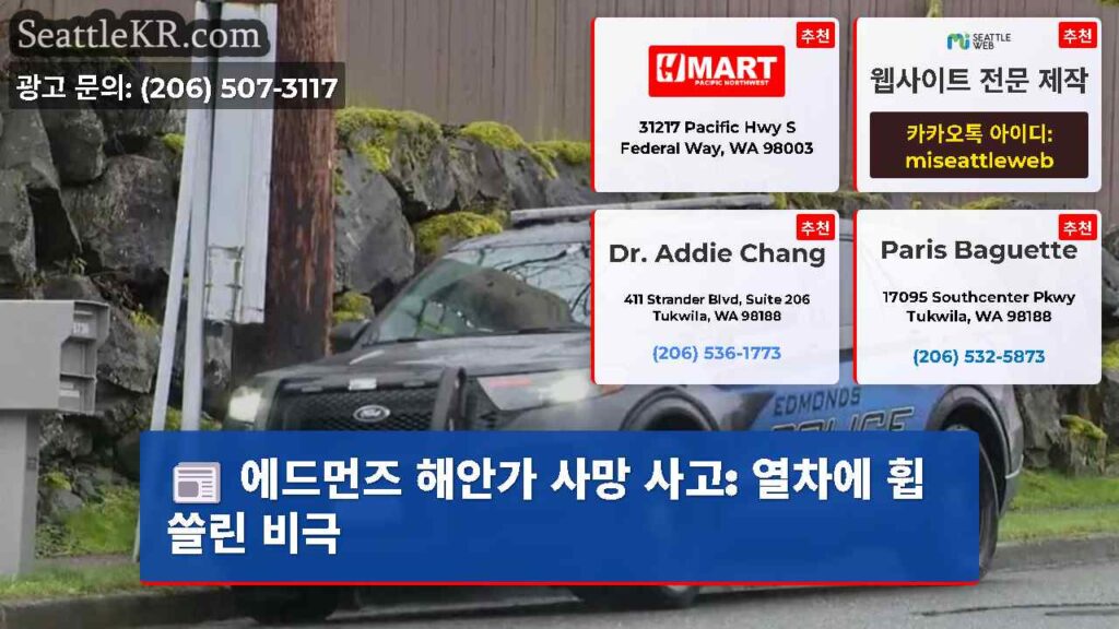에드먼즈 해안가 사망 사고: 열차에 휩쓸린 비극