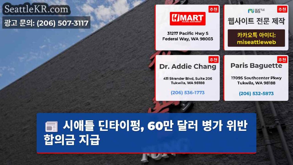 시애틀 딘타이펑, 60만 달러 병가 위반 합의금 지급