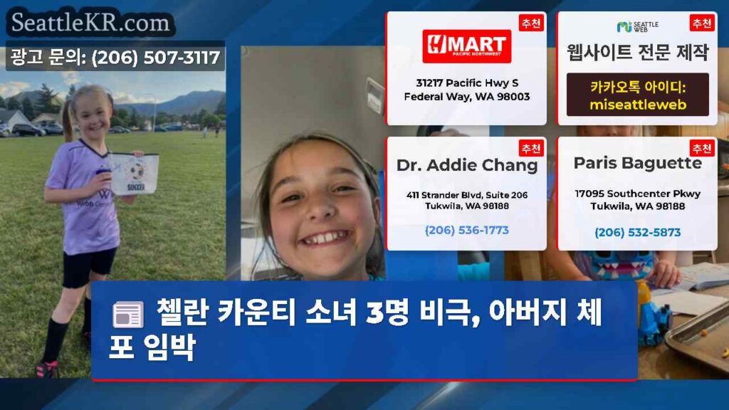 첼란 카운티 소녀 3명 비극, 아버지 체포 임박