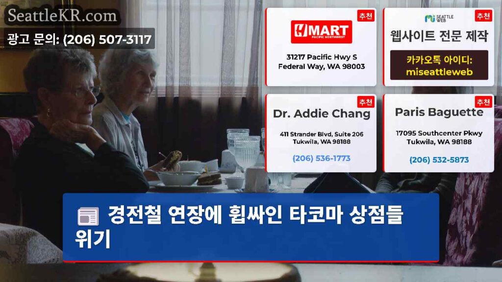 경전철 연장에 휩싸인 타코마 상점들 위기