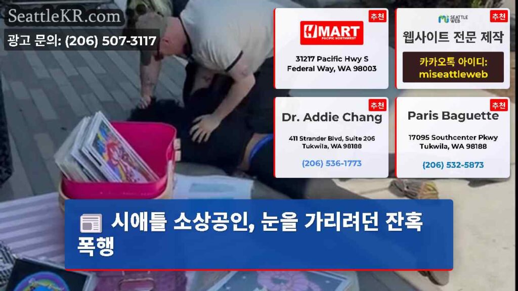 시애틀 소상공인, 눈을 가리려던 잔혹 폭행