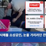 시애틀 소상공인 눈을 가리려던 잔혹 폭행