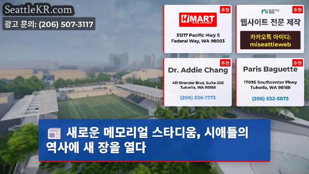 새로운 메모리얼 스타디움, 시애틀의 역사에 새 장을 열다