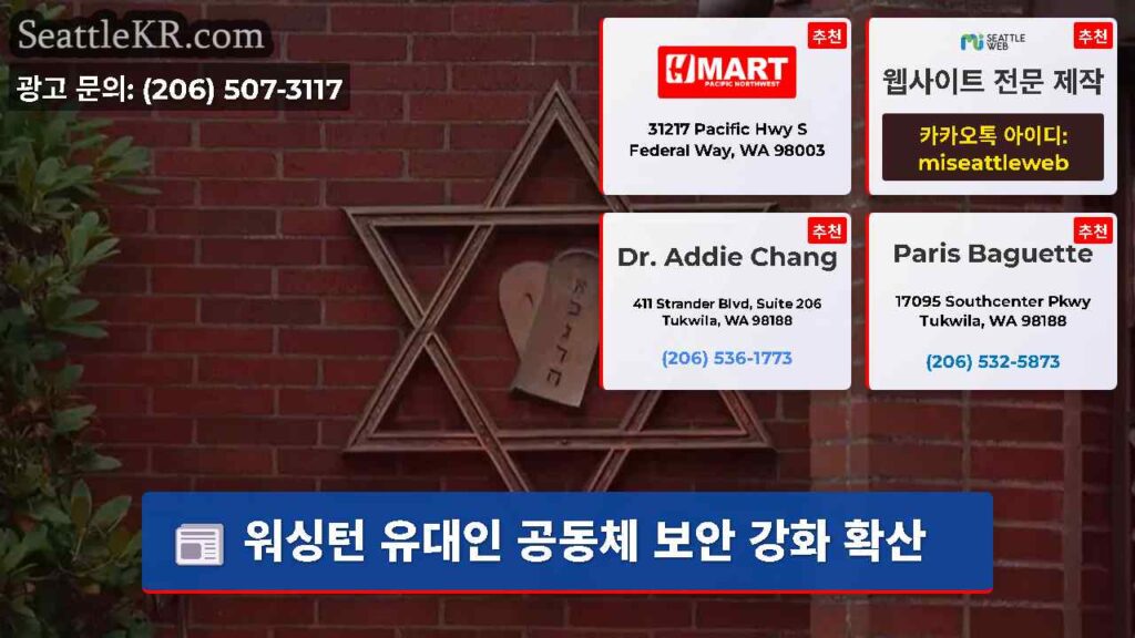 워싱턴 유대인 공동체 보안 강화 확산