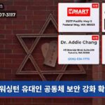 워싱턴 유대인 공동체 보안 강화 확산