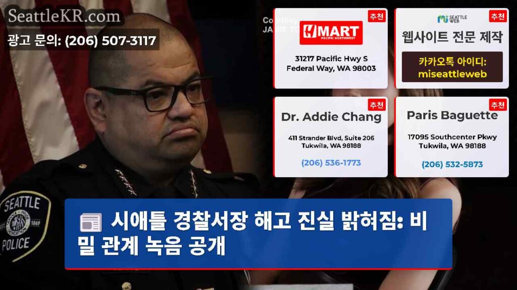 시애틀 경찰서장 해고 진실 밝혀짐: 비밀 관계 녹음 공개