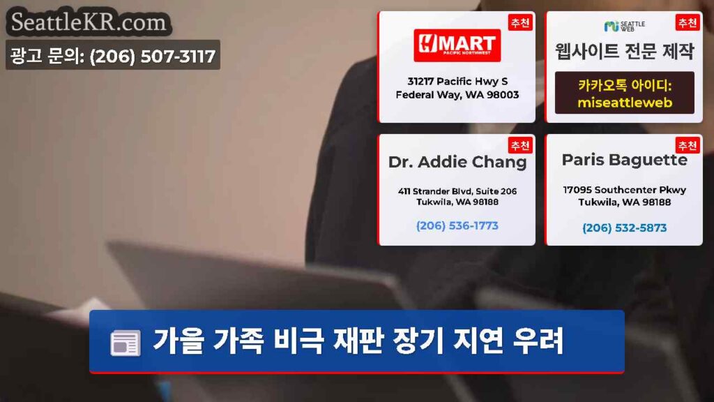 가을 가족 비극 재판 장기 지연 우려