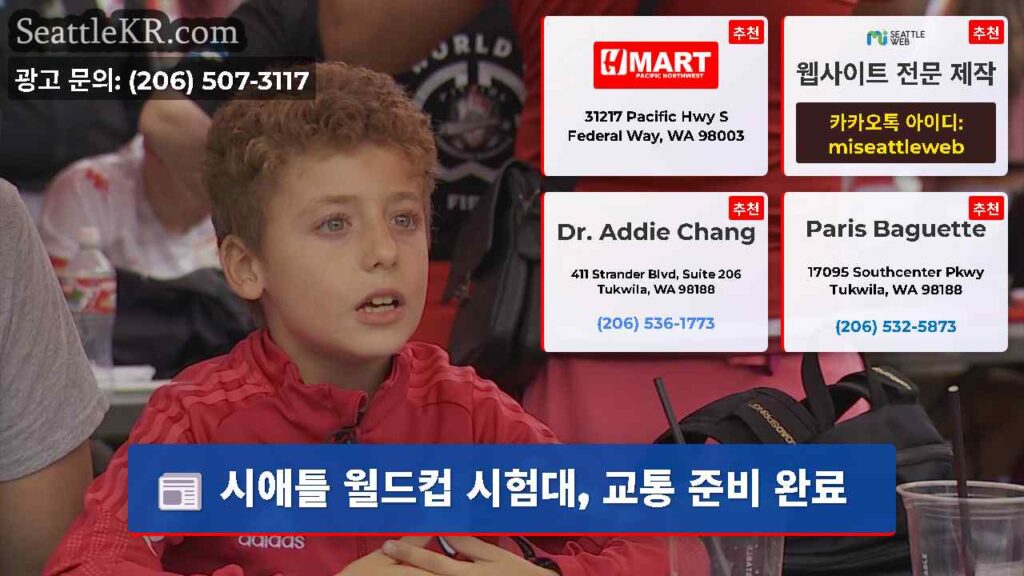 시애틀 월드컵 시험대, 교통 준비 완료