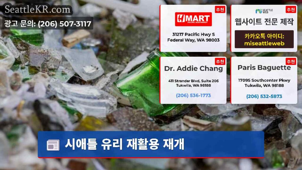 시애틀 유리 재활용 재개