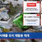 시애틀 유리 재활용 재개