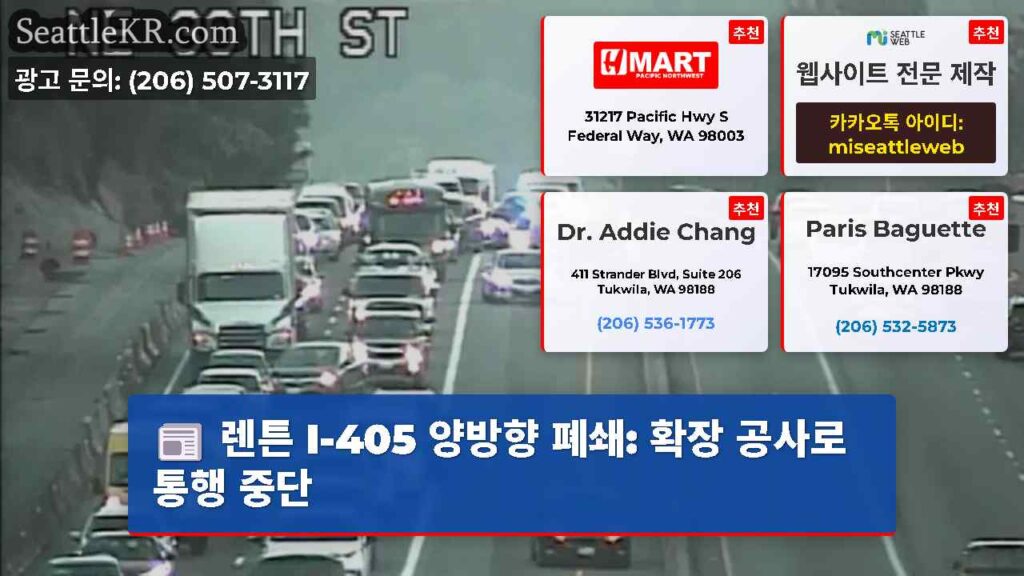 렌튼 I-405 양방향 폐쇄: 확장 공사로 통행 중단