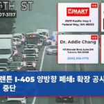 렌튼 I-405 양방향 폐쇄 확장 공사로 통행 중단