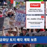 공화당 토지 매각 계획 보류