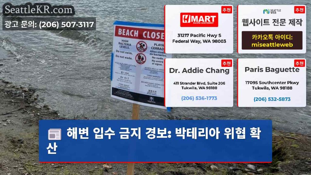 해변 입수 금지 경보: 박테리아 위협 확산