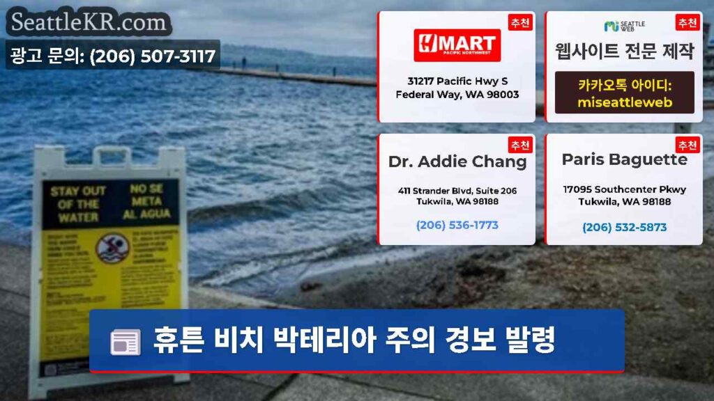 휴튼 비치 박테리아 주의 경보 발령