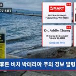 휴튼 비치 박테리아 주의 경보 발령