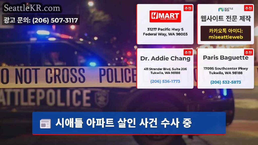 시애틀 아파트 살인 사건 수사 중