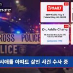 시애틀 아파트 살인 사건 수사 중