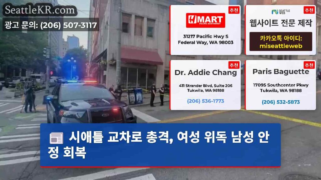 시애틀 교차로 총격, 여성 위독 남성 안정 회복