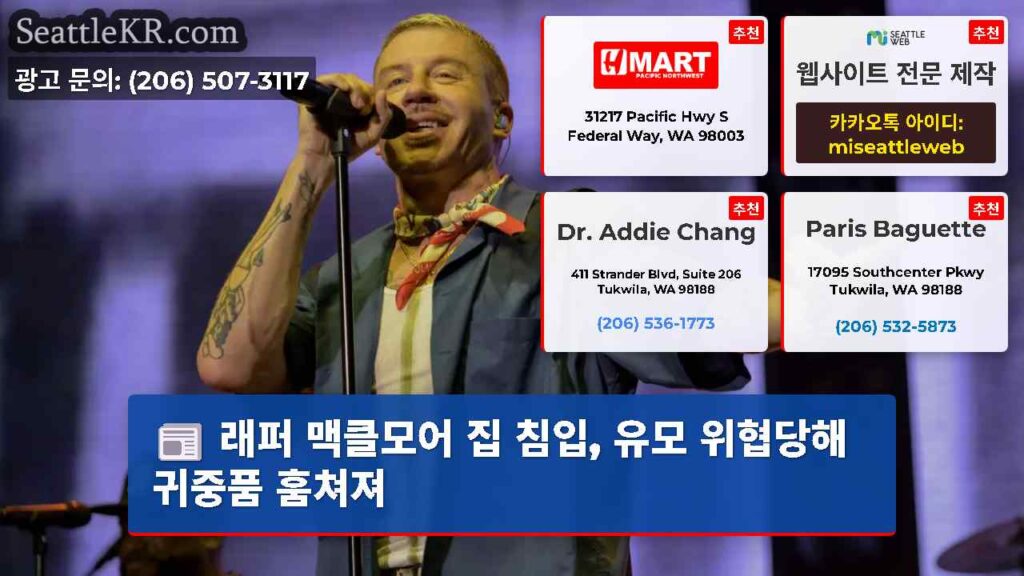 래퍼 맥클모어 집 침입, 유모 위협당해 귀중품 훔쳐져