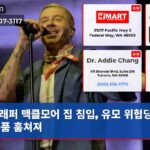 래퍼 맥클모어 집 침입 유모 위협당해 귀중품 훔쳐져
