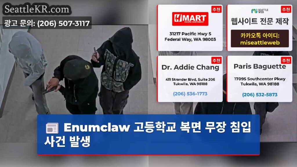 Enumclaw 고등학교 복면 무장 침입 사건 발생