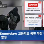 Enumclaw 고등학교 복면 무장 침입 사건 발생