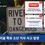 이글 폭포 소년 익사 사고 발생