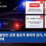 알링턴 공항 칼공격 용의자 검거 피해자 중태