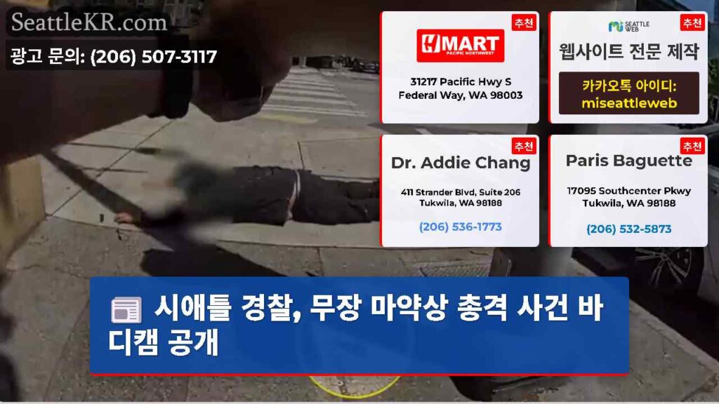 시애틀 경찰, 무장 마약상 총격 사건 바디캠 공개