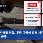 시애틀 경찰 무장 마약상 총격 사건 바디캠 공개
