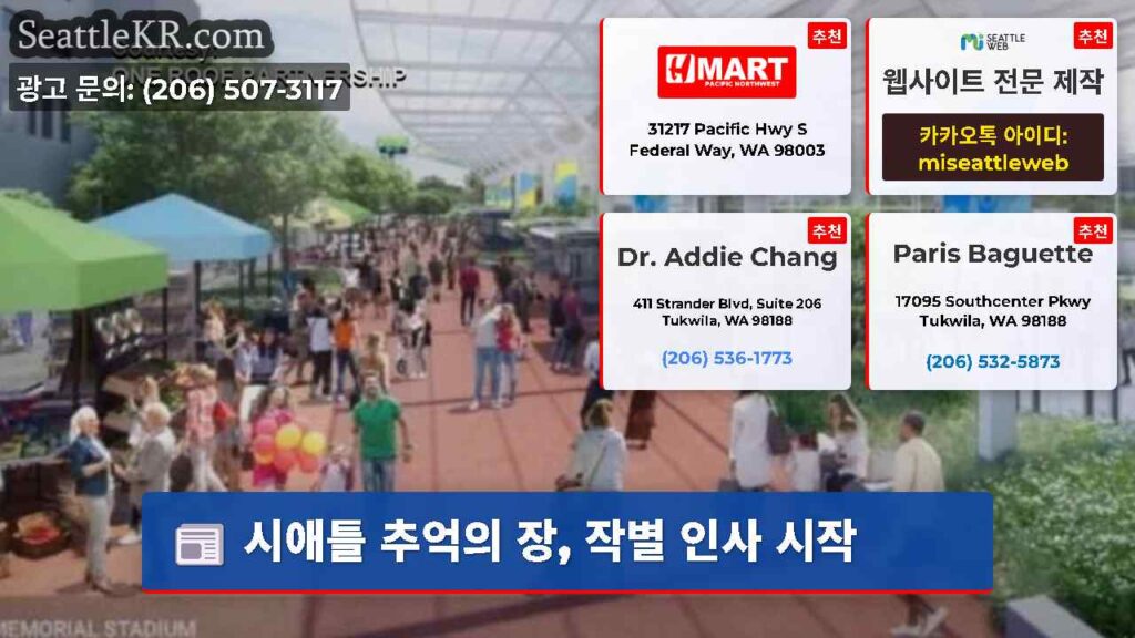 시애틀 추억의 장, 작별 인사 시작