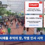 시애틀 추억의 장 작별 인사 시작