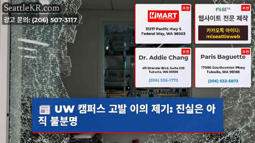 UW 캠퍼스 고발 이의 제기: 진실은 아직 불분명