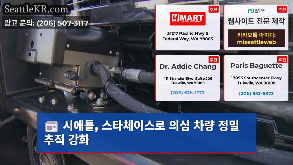 시애틀, 스타체이스로 의심 차량 정밀 추적 강화
