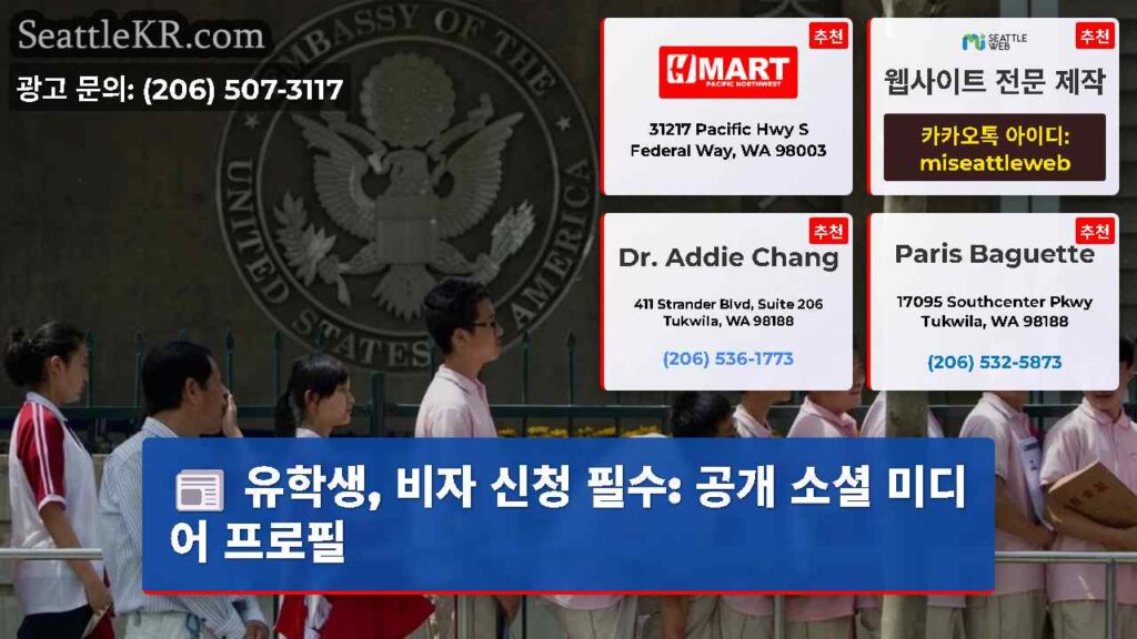 유학생, 비자 신청 필수: 공개 소셜 미디어 프로필