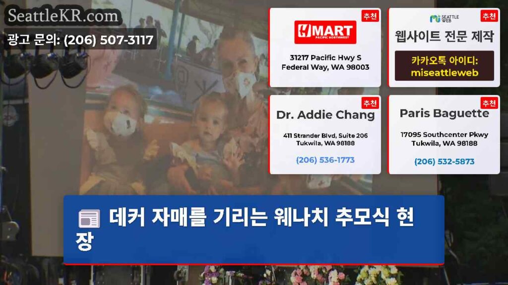 데커 자매를 기리는 웨나치 추모식 현장