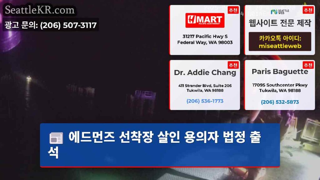 에드먼즈 선착장 살인 용의자 법정 출석