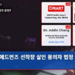 에드먼즈 선착장 살인 용의자 법정 출석