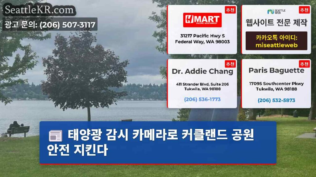 태양광 감시 카메라로 커클랜드 공원 안전 지킨다