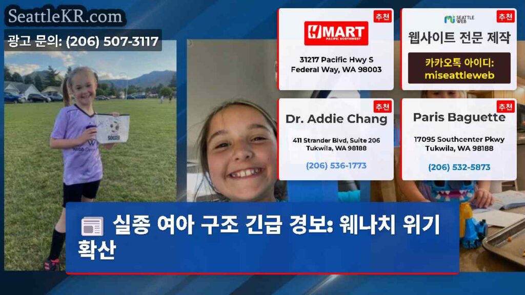 실종 여아 구조 긴급 경보: 웨나치 위기 확산