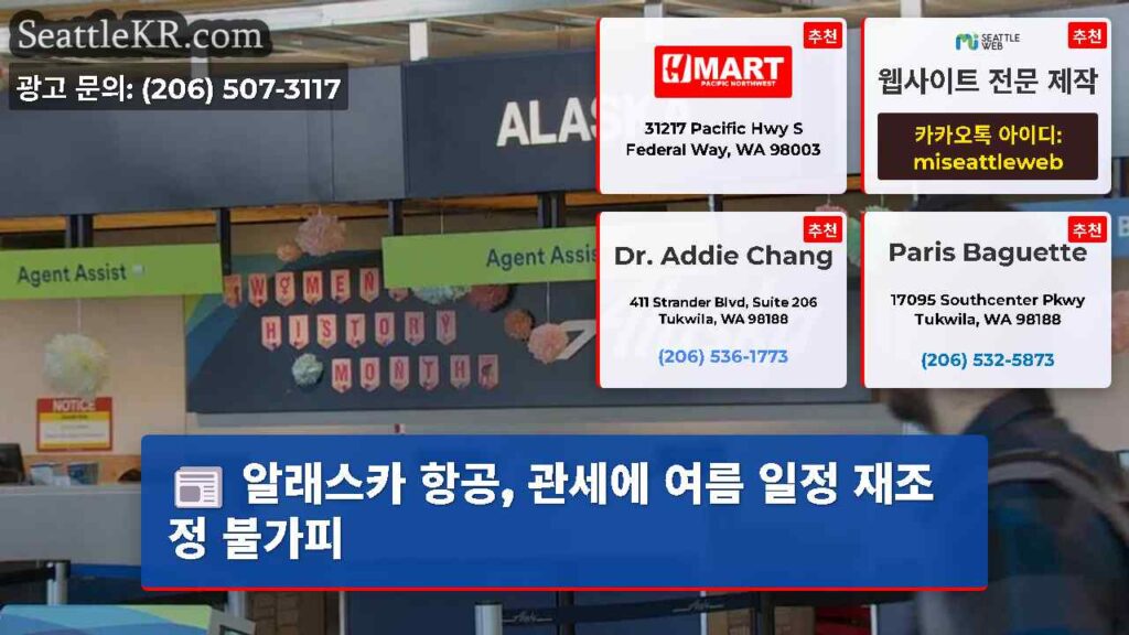 알래스카 항공, 관세에 여름 일정 재조정 불가피