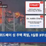 위드베이 섬 주택 폭발 1실종 2부상 경보