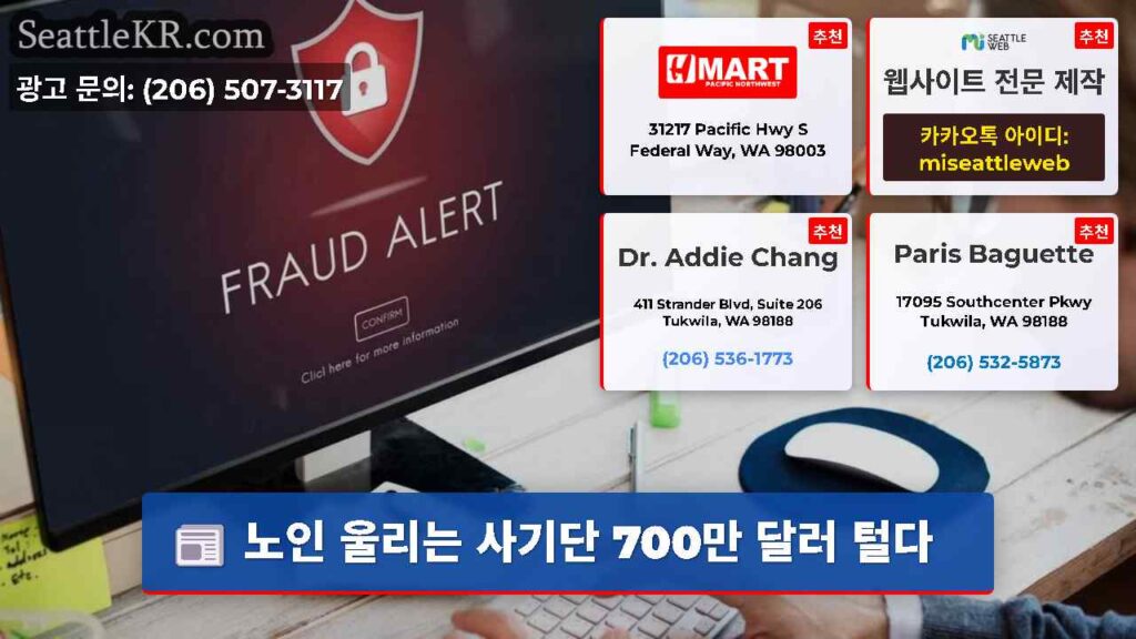 노인 울리는 사기단 700만 달러 털다